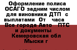 Оформление полиса ОСАГО задним числом для виновника ДТП, с выплатами. От 1 часа. - Все города Авто » ПТС и документы   . Кемеровская обл.,Мыски г.